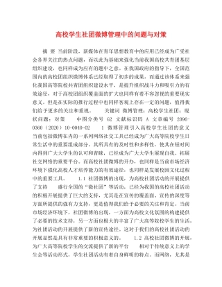 高校学生社团微博管理中的问题与对策 