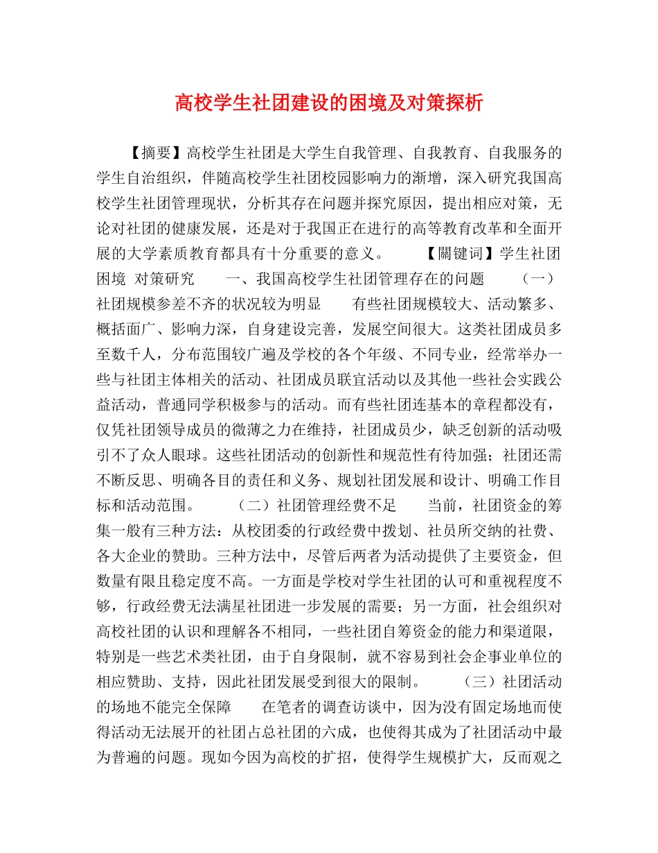 高校学生社团建设的困境及对策探析 _第1页