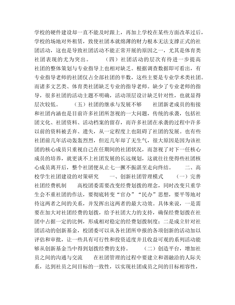 高校学生社团建设的困境及对策探析 _第2页