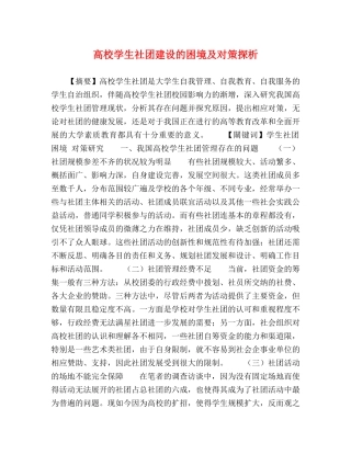 高校学生社团建设的困境及对策探析 