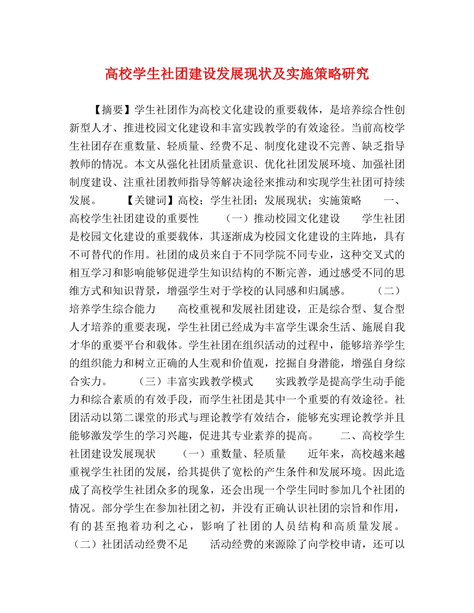 高校学生社团建设发展现状及实施策略研究 _第1页