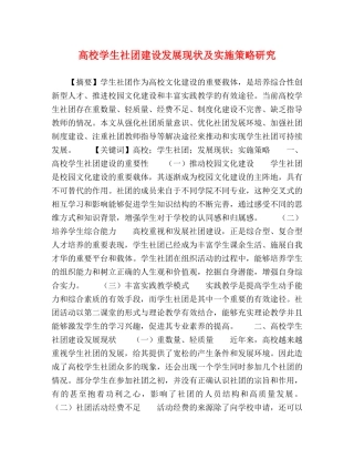 高校学生社团建设发展现状及实施策略研究 