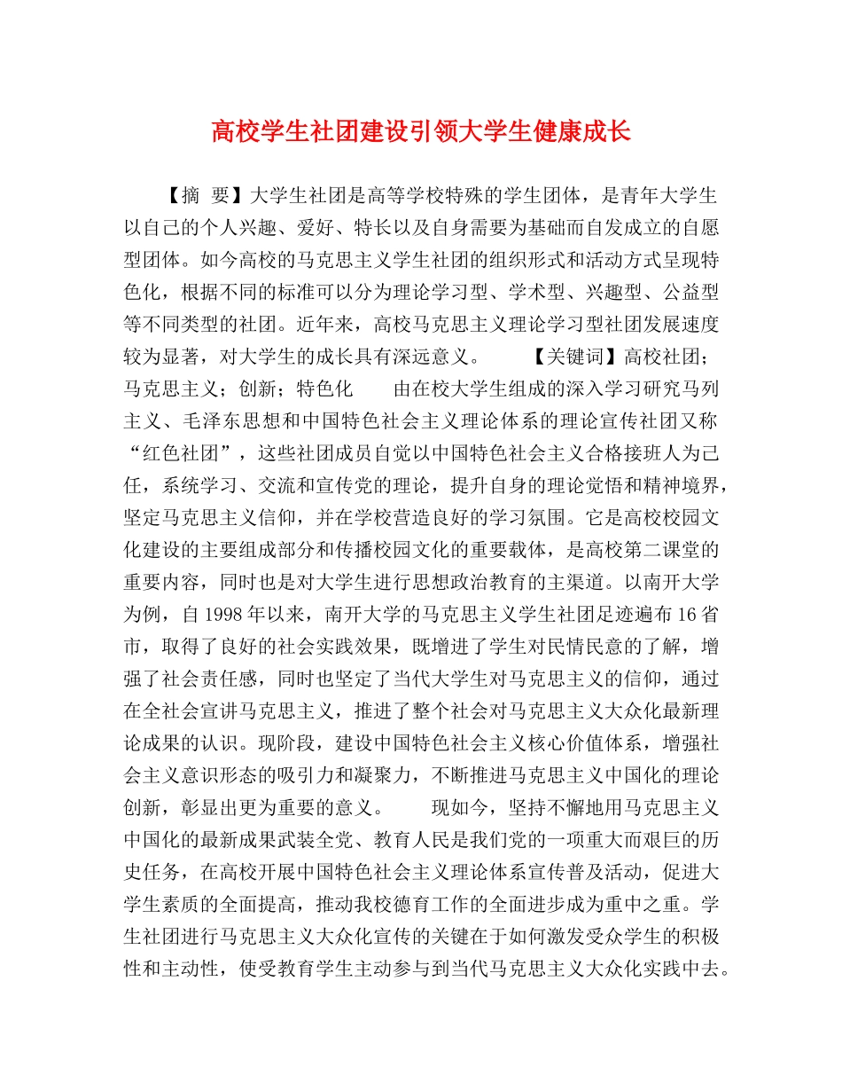 高校学生社团建设引领大学生健康成长 _第1页
