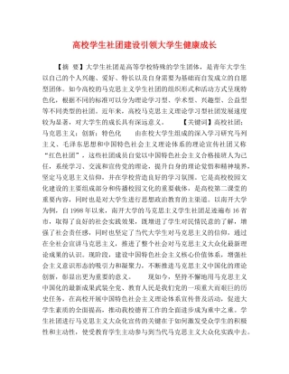 高校学生社团建设引领大学生健康成长 
