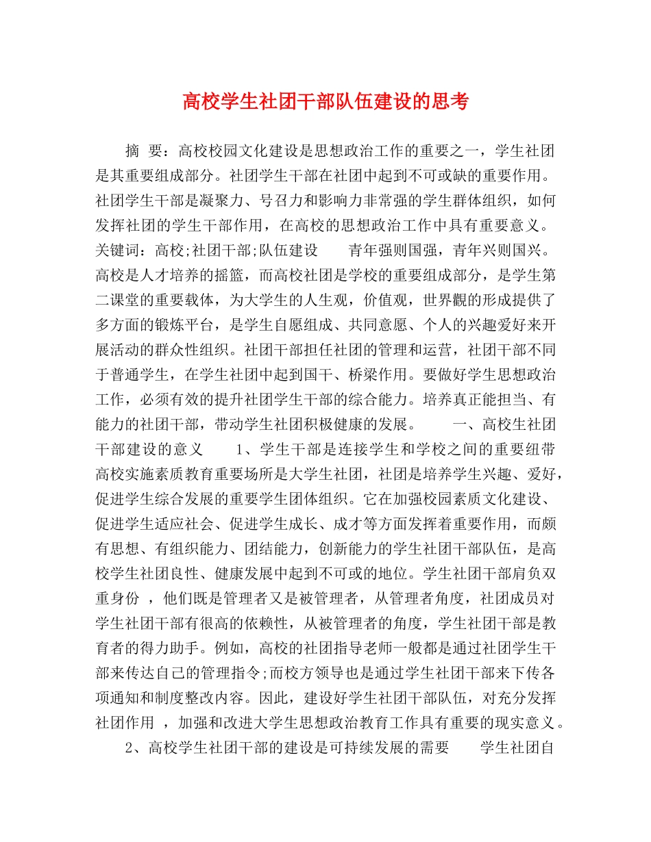高校学生社团干部队伍建设的思考 _第1页