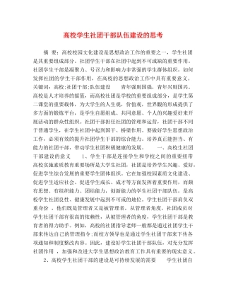 高校学生社团干部队伍建设的思考 