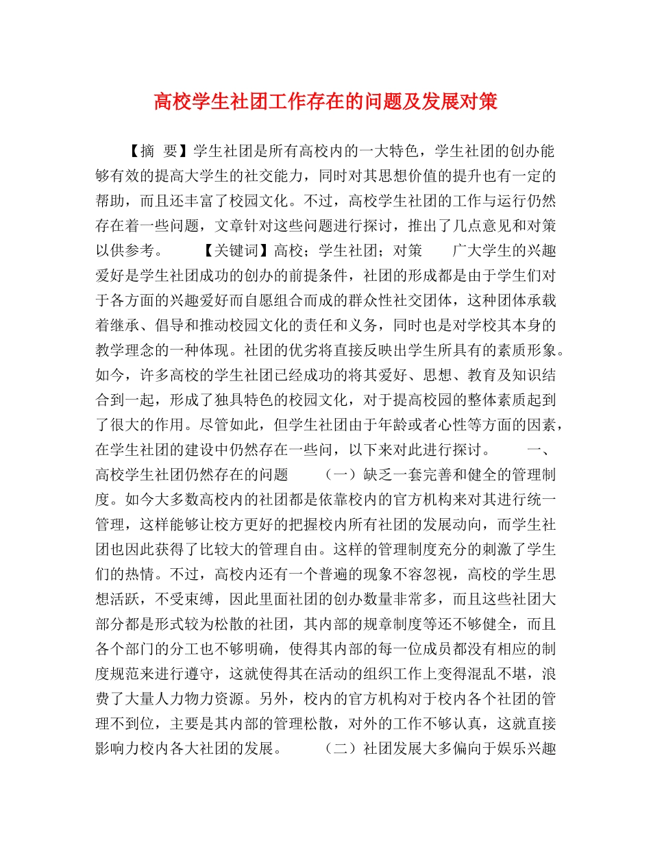 高校学生社团工作存在的问题及发展对策 _第1页