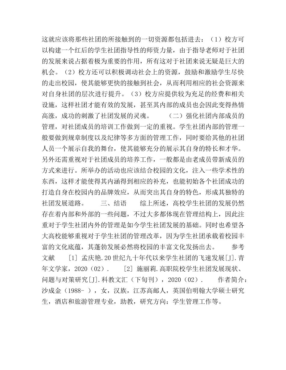 高校学生社团工作存在的问题及发展对策 _第3页