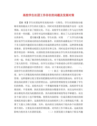 高校学生社团工作存在的问题及发展对策 