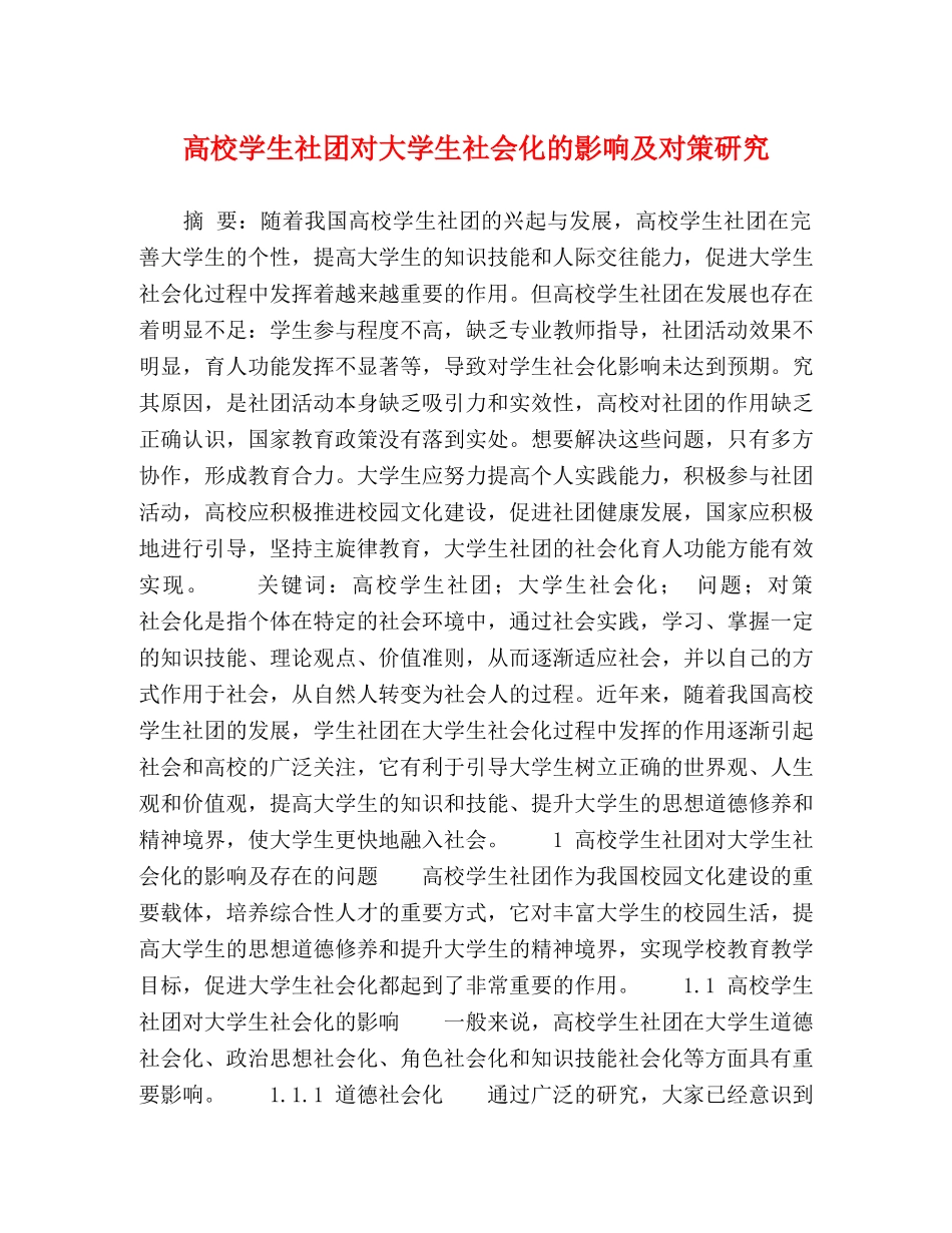 高校学生社团对大学生社会化的影响及对策研究 _第1页