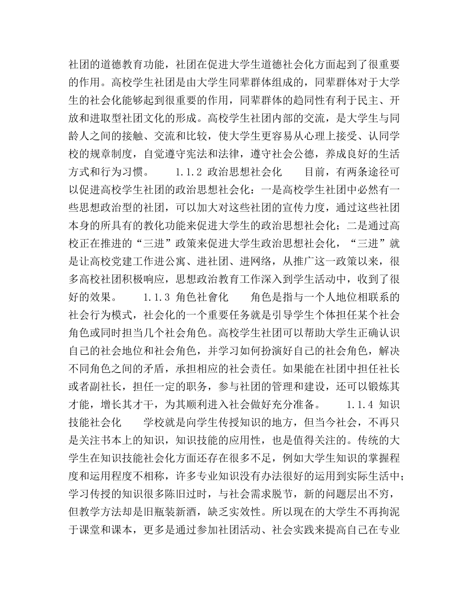 高校学生社团对大学生社会化的影响及对策研究 _第2页