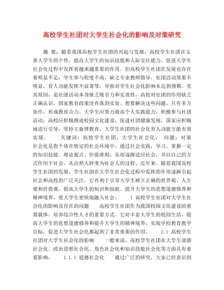 高校学生社团对大学生社会化的影响及对策研究 