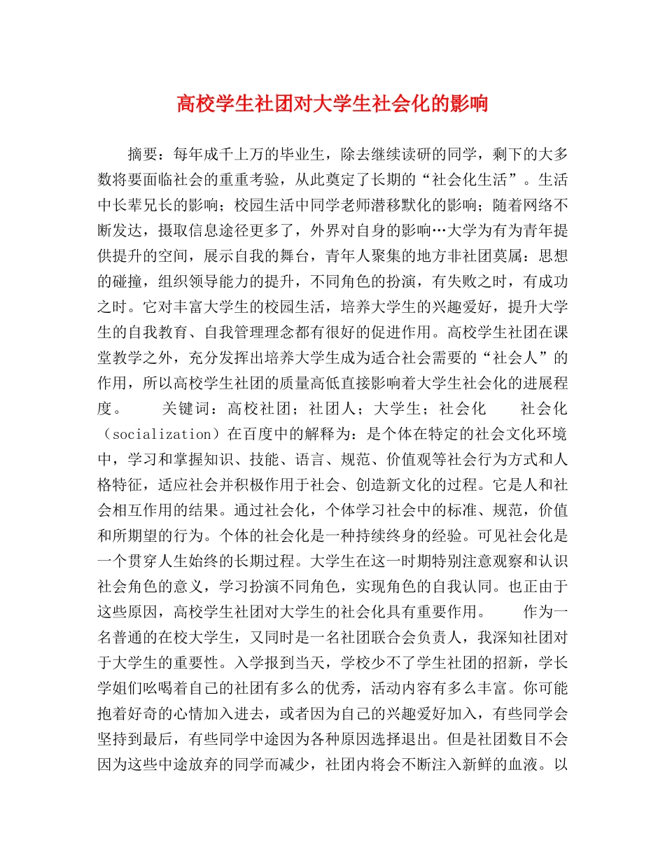 高校学生社团对大学生社会化的影响 _第1页