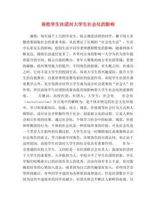 高校学生社团对大学生社会化的影响 