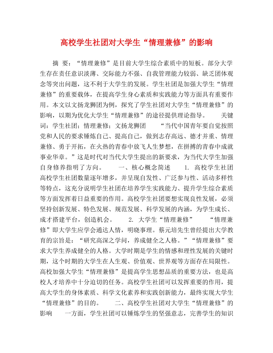 高校学生社团对大学生“情理兼修”的影响 _第1页