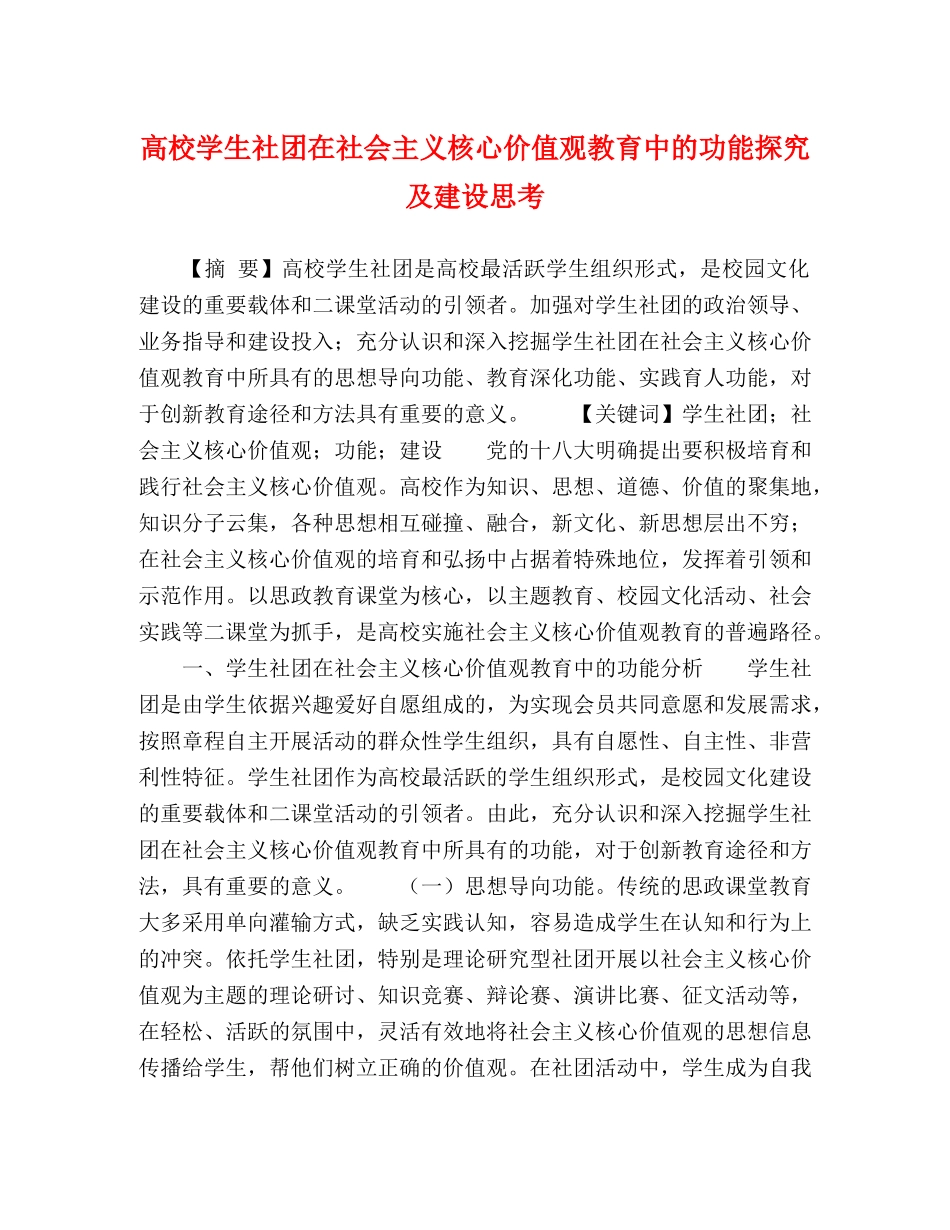 高校学生社团在社会主义核心价值观教育中的功能探究及建设思考 _第1页