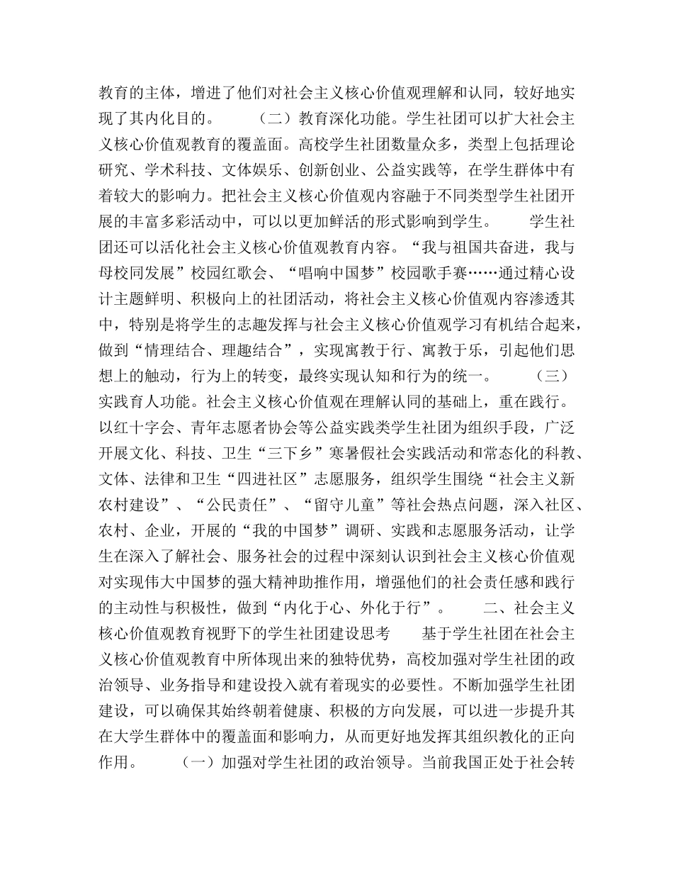 高校学生社团在社会主义核心价值观教育中的功能探究及建设思考 _第2页