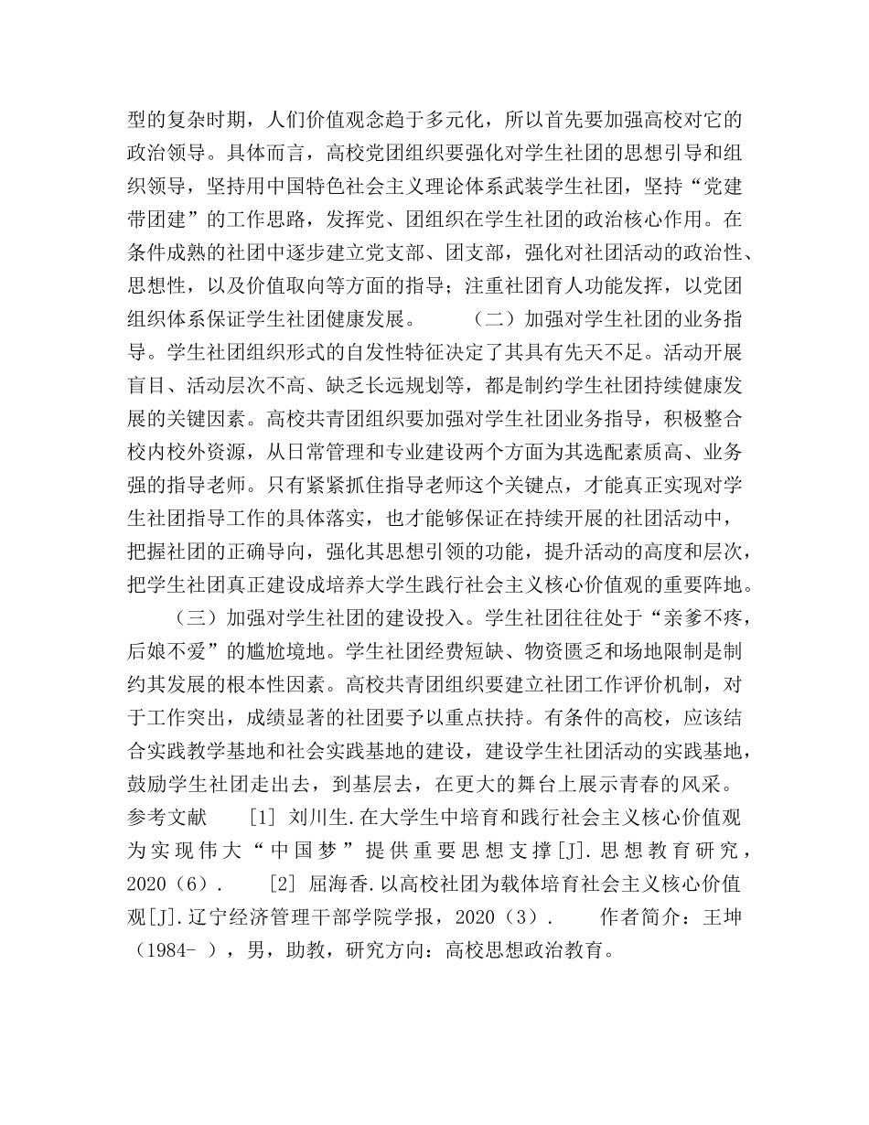 高校学生社团在社会主义核心价值观教育中的功能探究及建设思考 _第3页