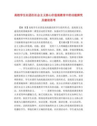 高校学生社团在社会主义核心价值观教育中的功能探究及建设思考 