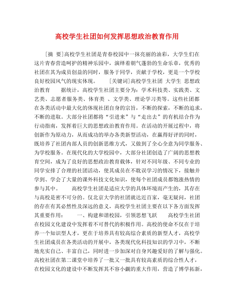 高校学生社团如何发挥思想政治教育作用 _第1页