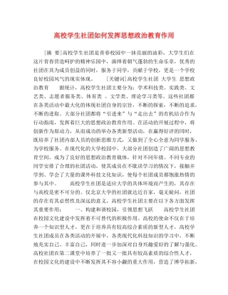 高校学生社团如何发挥思想政治教育作用 