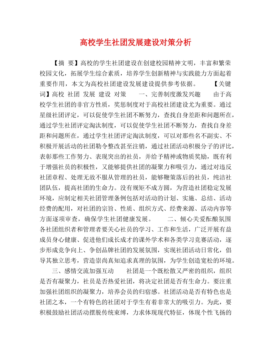 高校学生社团发展建设对策分析 _第1页