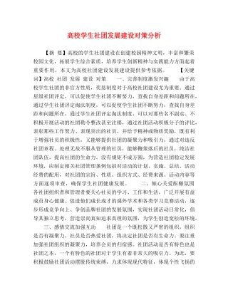 高校学生社团发展建设对策分析 