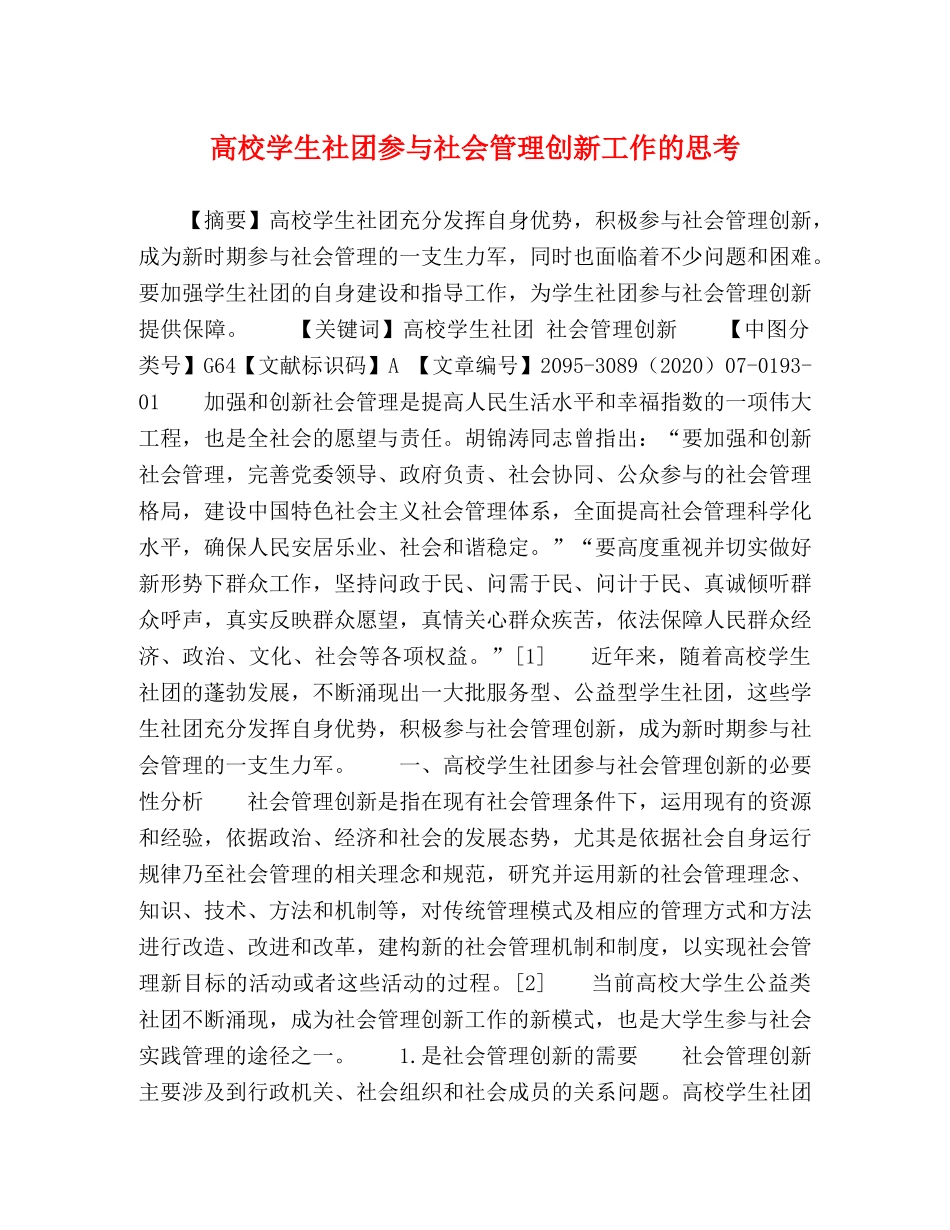 高校学生社团参与社会管理创新工作的思考 _第1页