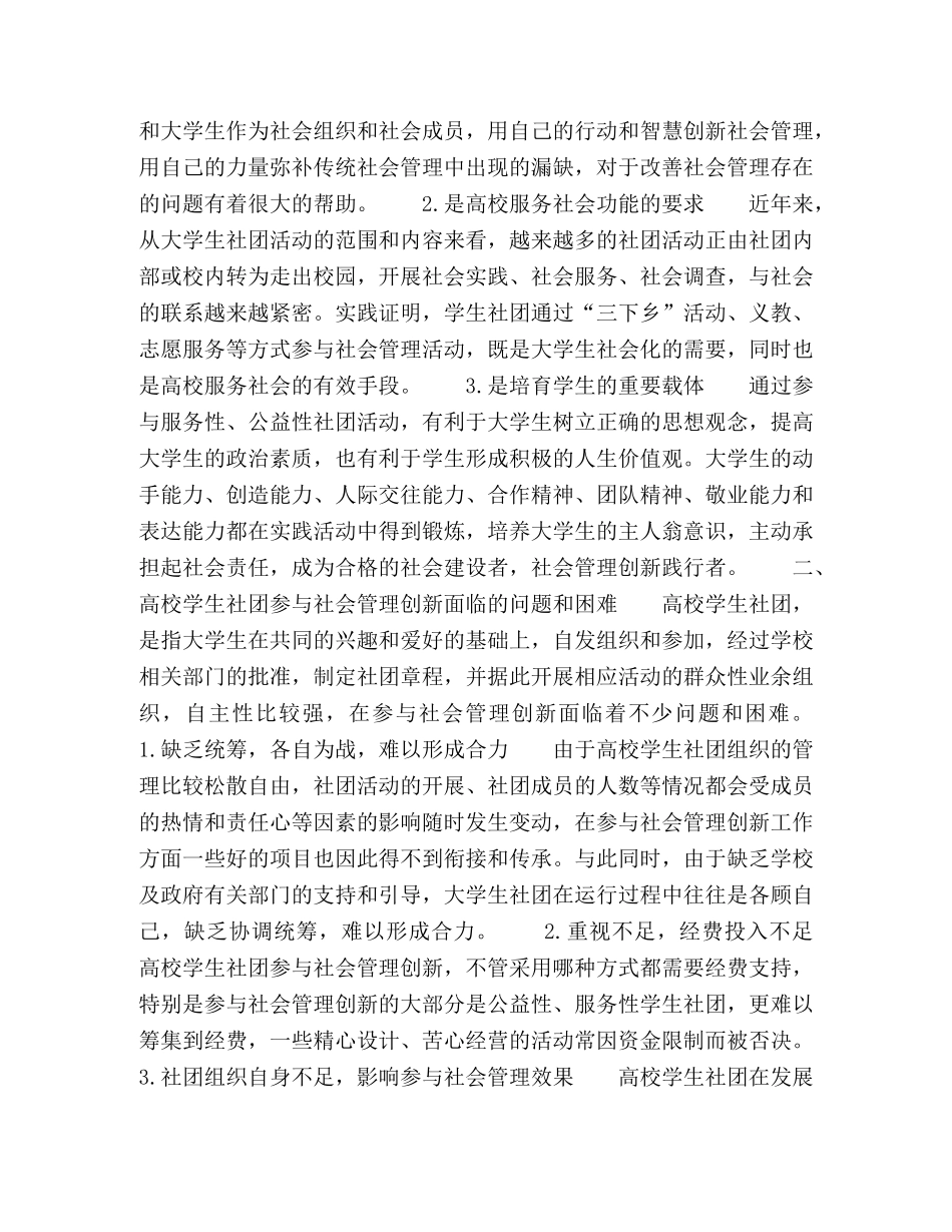 高校学生社团参与社会管理创新工作的思考 _第2页