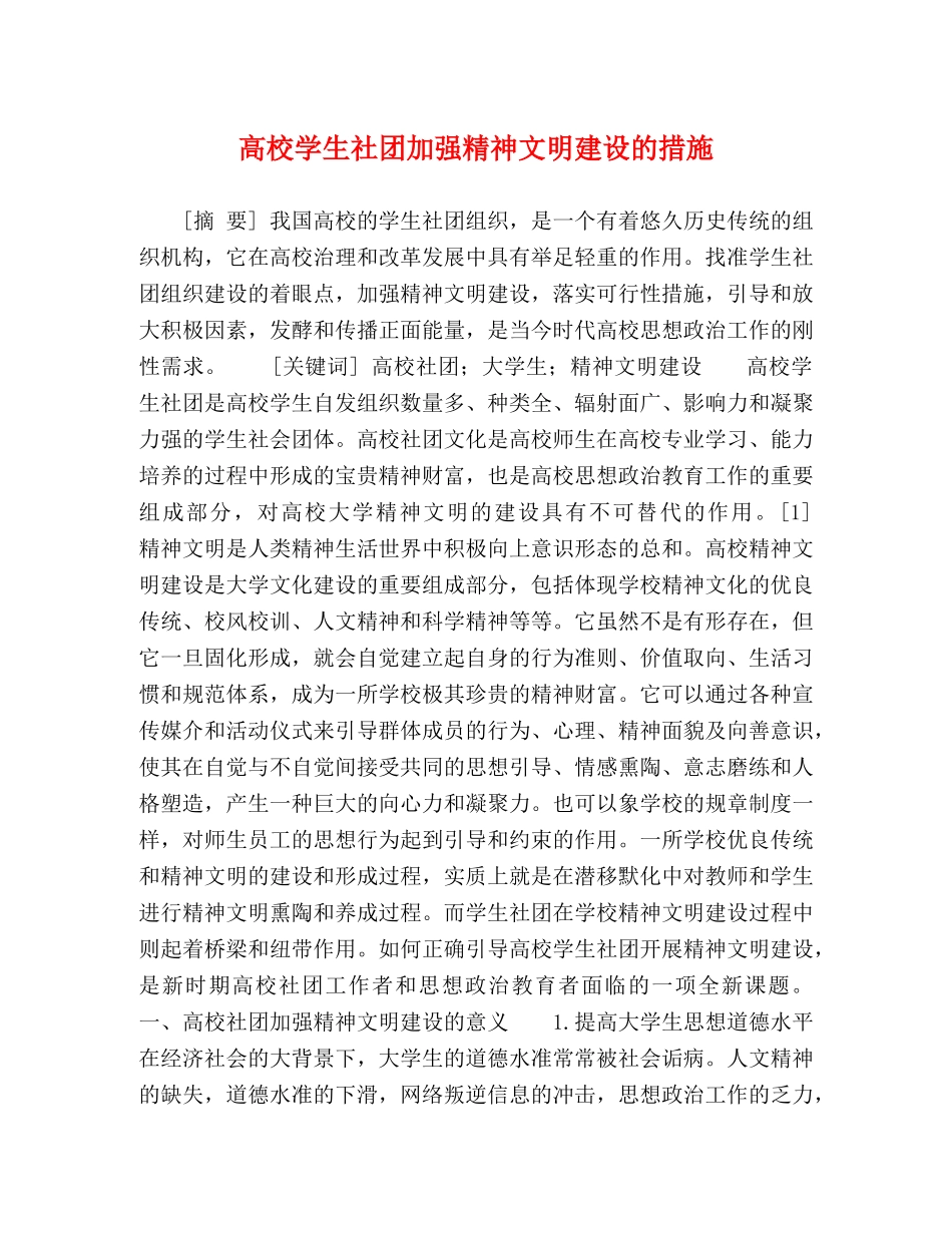 高校学生社团加强精神文明建设的措施 _第1页