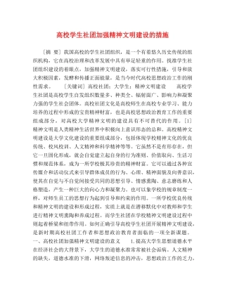 高校学生社团加强精神文明建设的措施 