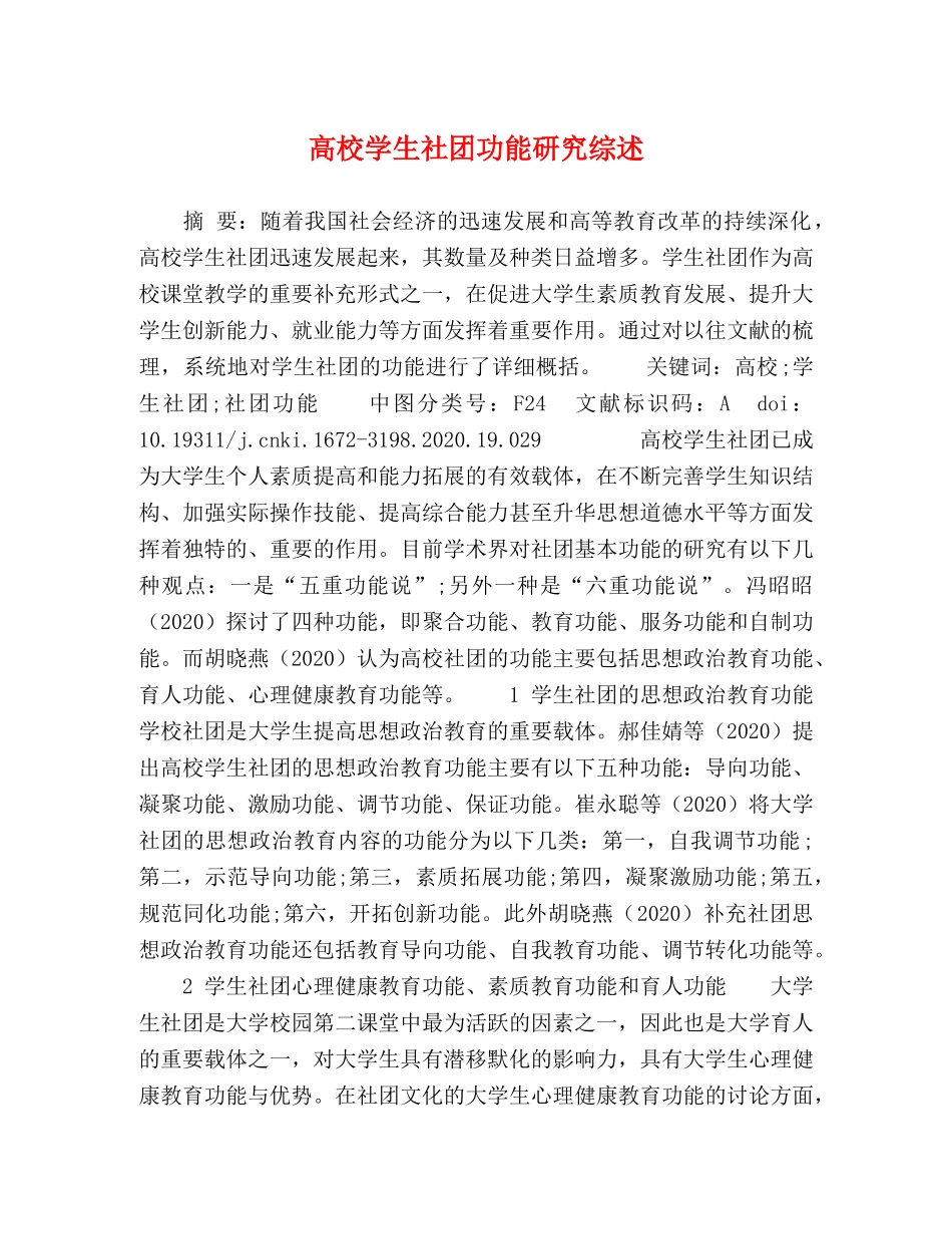 高校学生社团功能研究综述 _第1页