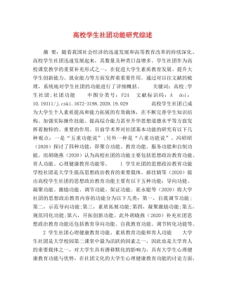 高校学生社团功能研究综述 