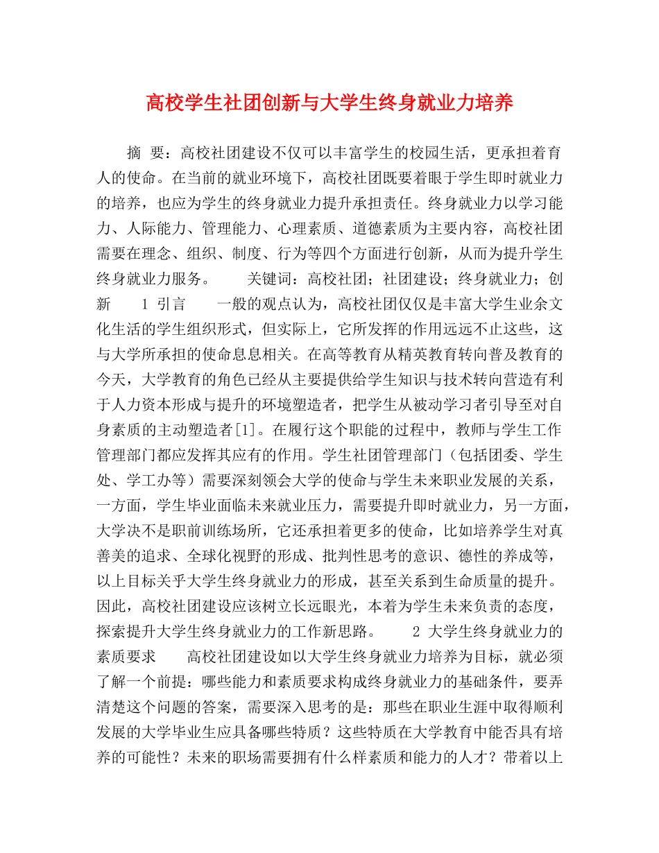 高校学生社团创新与大学生终身就业力培养 _第1页