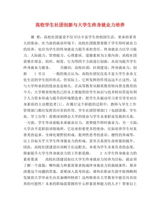 高校学生社团创新与大学生终身就业力培养 