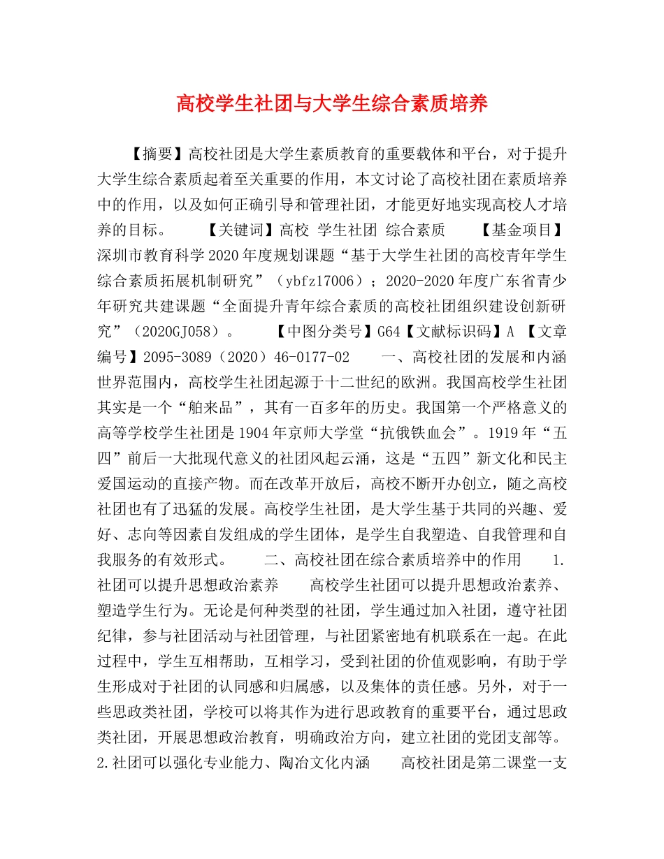 高校学生社团与大学生综合素质培养 _第1页
