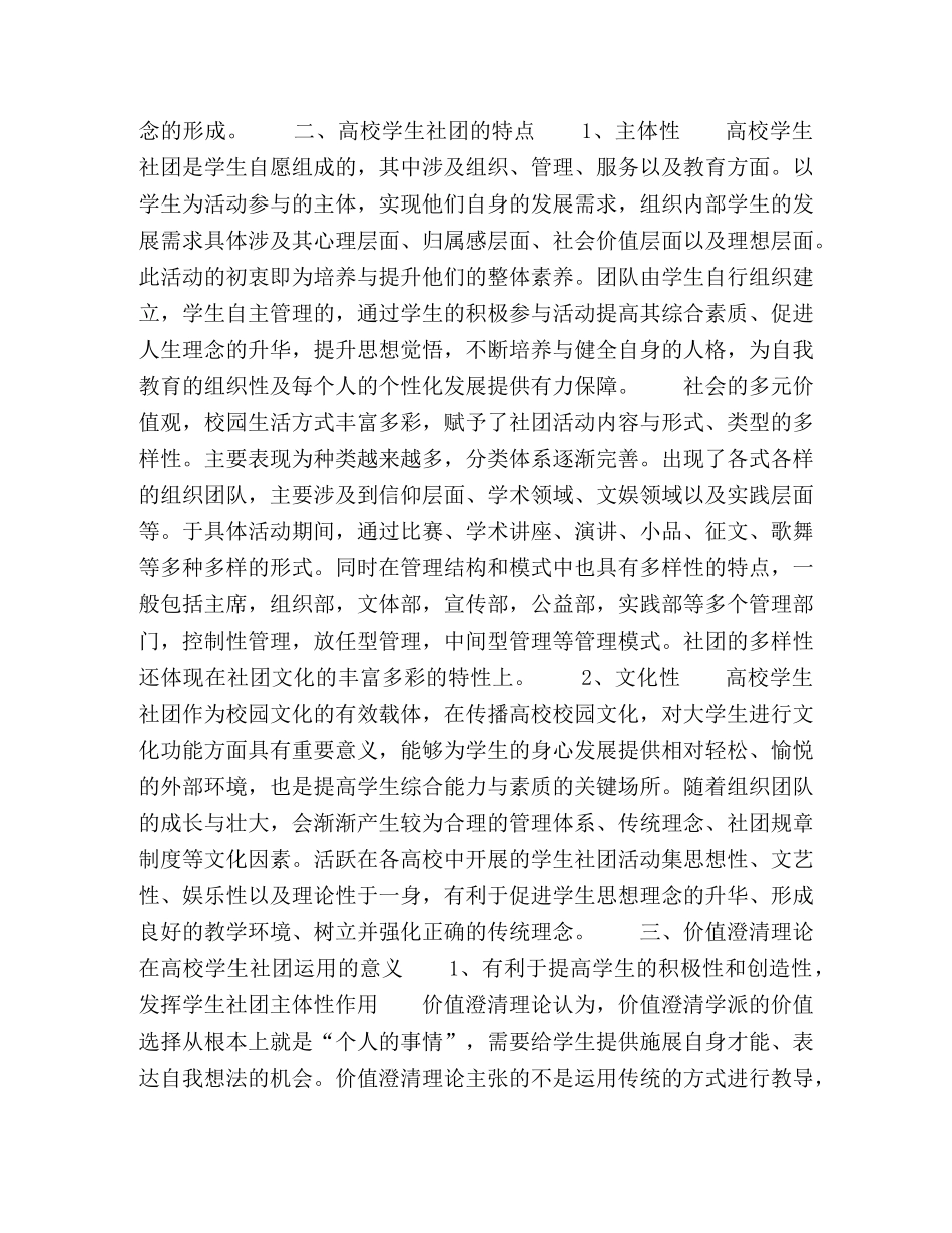 高校学生社团作用发挥中运用价值澄清理论的意义 _第2页