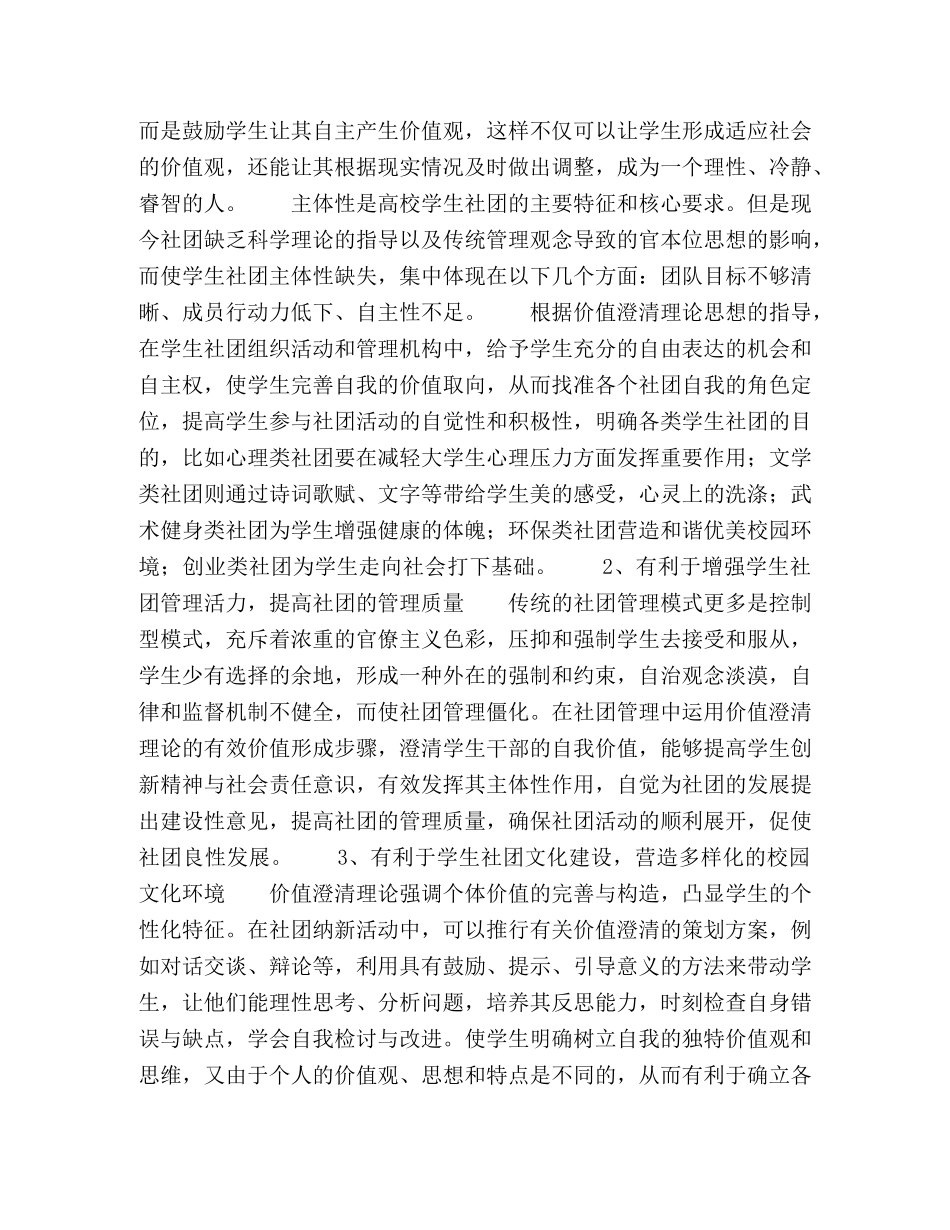 高校学生社团作用发挥中运用价值澄清理论的意义 _第3页