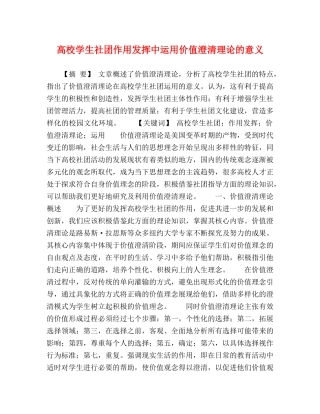 高校学生社团作用发挥中运用价值澄清理论的意义 