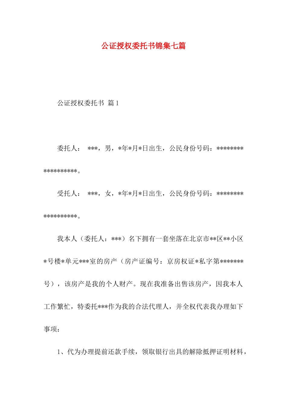 公证授权委托书锦集七篇_第1页