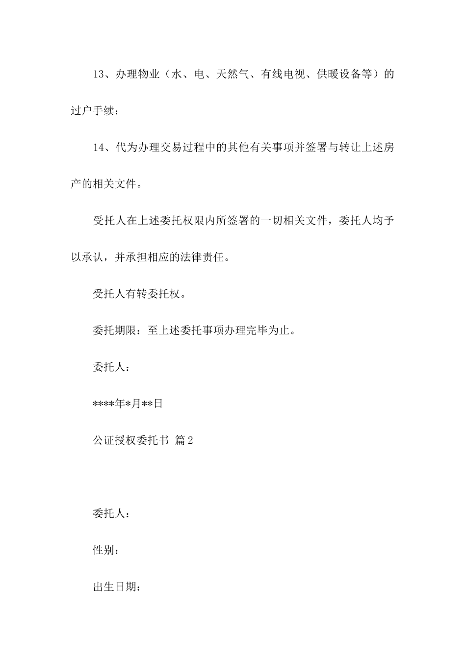 公证授权委托书锦集七篇_第3页