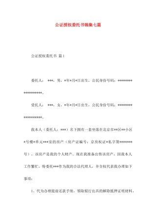 公证授权委托书锦集七篇