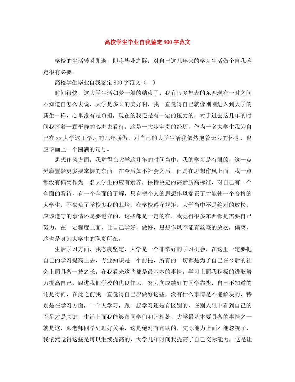 高校学生毕业自我鉴定800字范文 _第1页