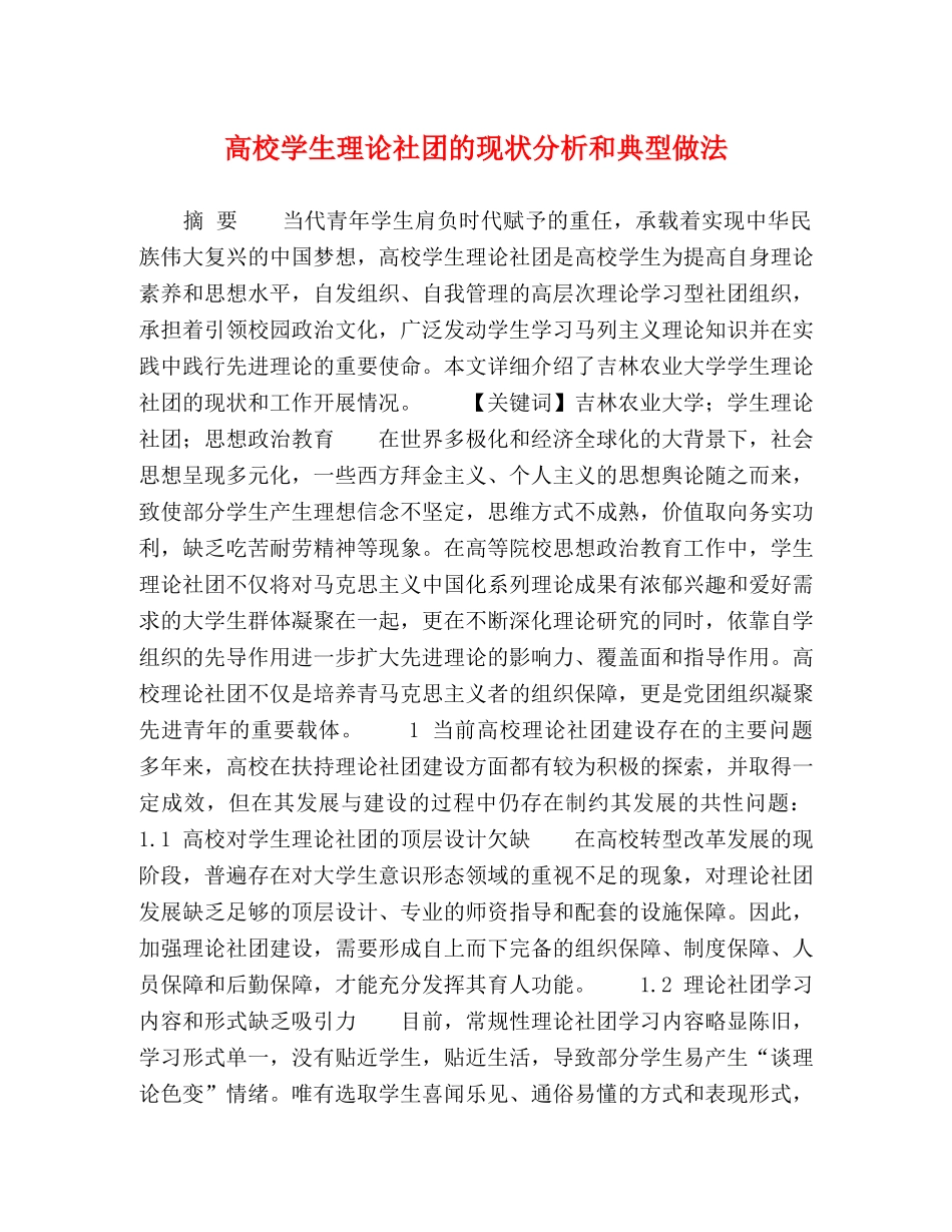 高校学生理论社团的现状分析和典型做法 _第1页