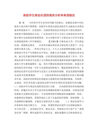 高校学生理论社团的现状分析和典型做法 