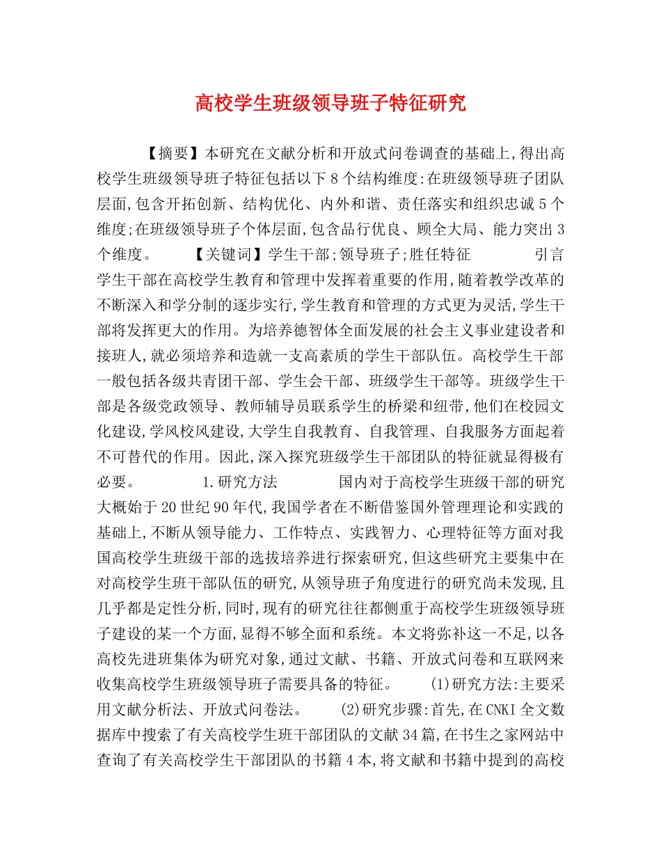 高校学生班级领导班子特征研究 _第1页