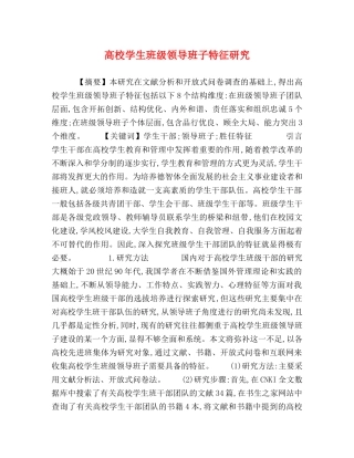 高校学生班级领导班子特征研究 