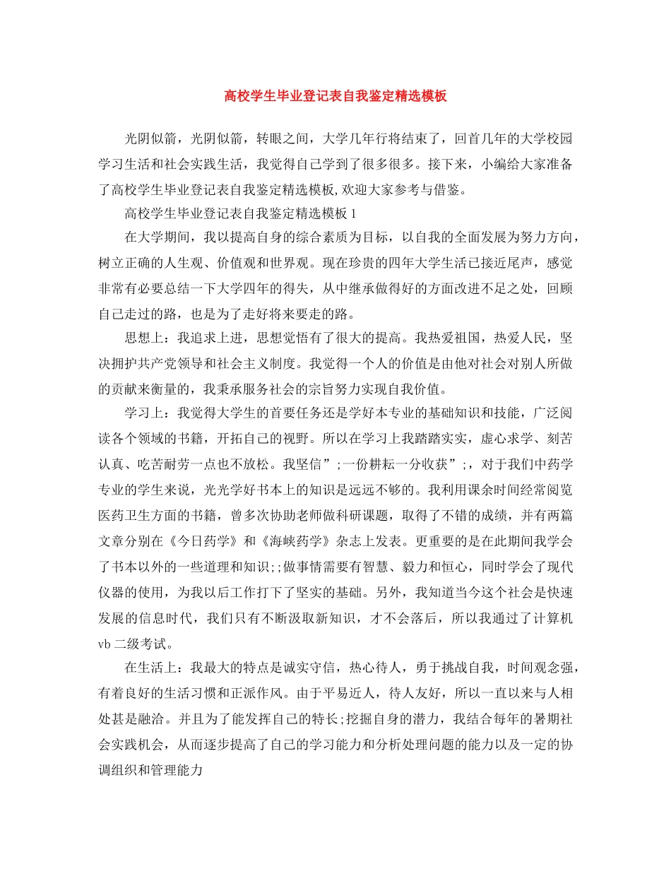高校学生毕业登记表自我鉴定精选模板 _第1页