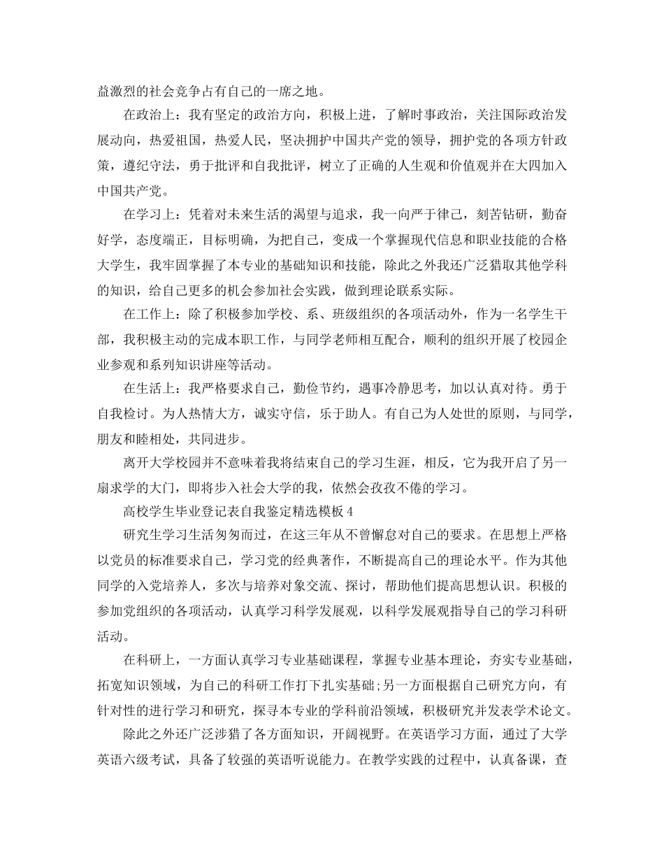 高校学生毕业登记表自我鉴定精选模板 _第3页