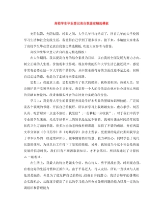 高校学生毕业登记表自我鉴定精选模板 